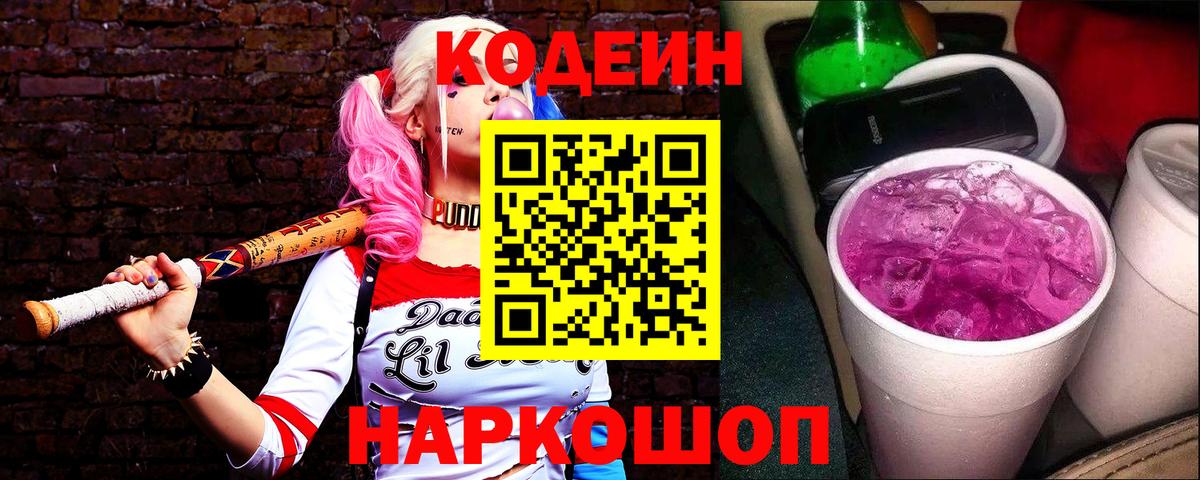 Армавир  Кодеин напиток Lean (лин)  Codein Purple Drank  Вход с VPN 